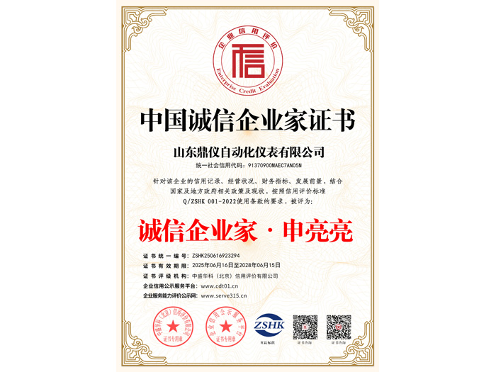 中国诚信企业家证书
