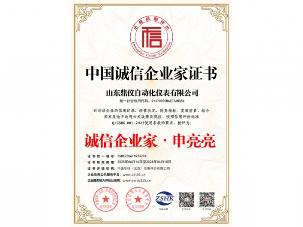 ​中国诚信企业家证书