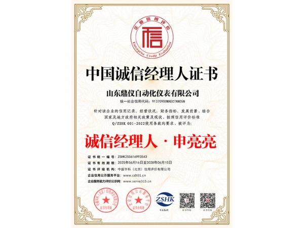 ​中国诚信经理人证书