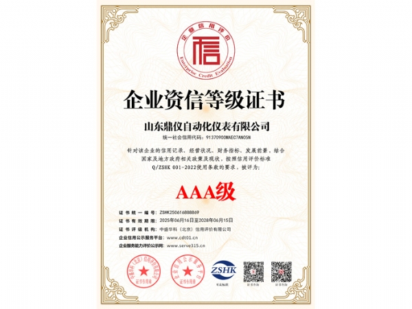 企业资信等级证书