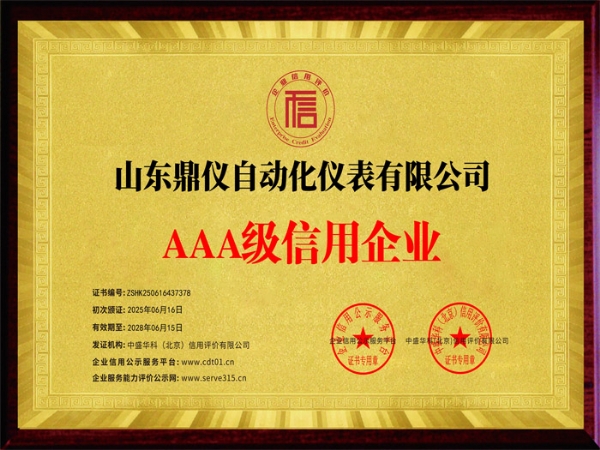 AAA级信用企业
